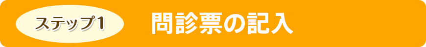 問診票の記入