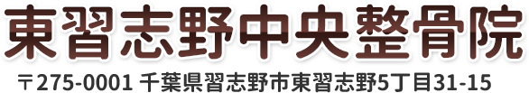 東習志野中央整骨院